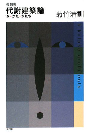 代謝建築論―か・かた・かたち (1969年) 代謝建築論 か・かた・かたち(菊竹清訓 : 著 ; 神田昭夫 : 装幀